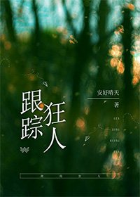 我是跟蹤狂