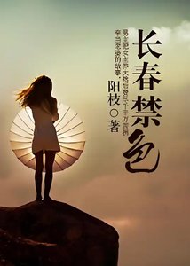 長春禁色