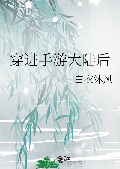 穿進手遊大陸後
