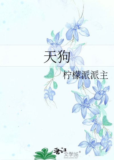 天狗