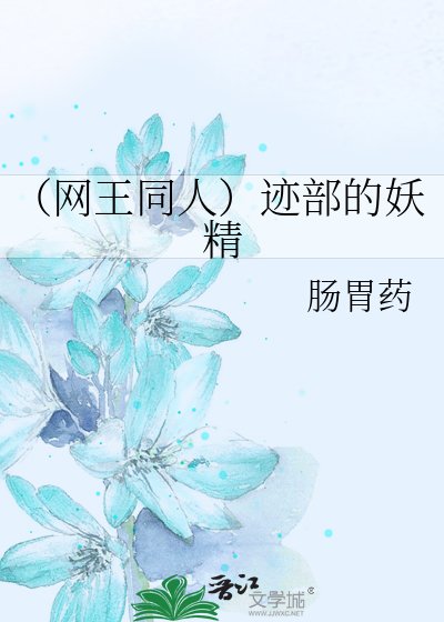 (網王同人)跡部的妖精