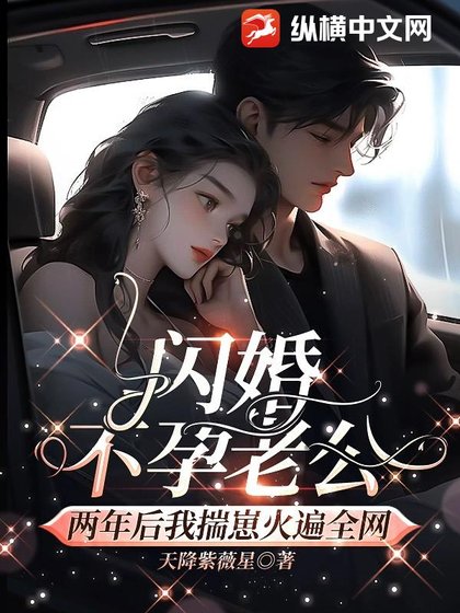 閃婚不孕老公,兩年後我揣崽火遍全網