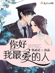 你好,少將大人/你好,我最愛的人