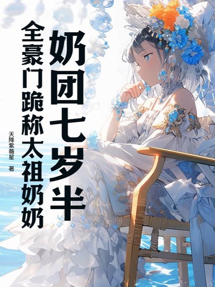 奶團七歲半,全豪門跪稱太祖奶奶