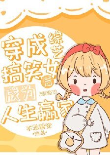 (日韓泰同人)穿成綜藝搞笑女後成為人生贏家