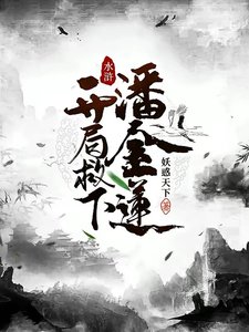 水滸:開局救下潘金蓮
