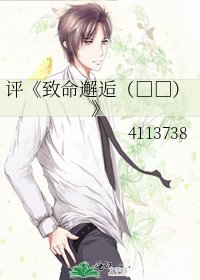 致命邂逅(高幹)