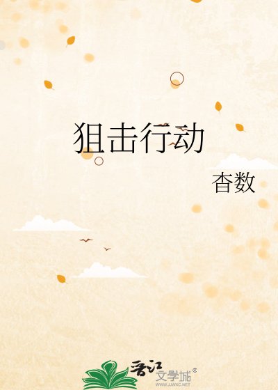 狙擊行動