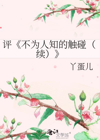 不為人知的觸碰(續)