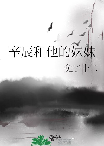 辛辰和他的妹妹-史上最強兄妹-我的哥哥每天都在黑化