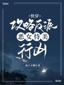 快穿:攻略反派,惡女恃美行兇