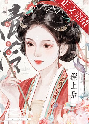 被清冷帝王纏上後(雙重生)