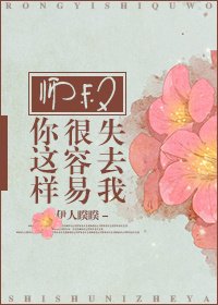 師叔/師叔你這樣很容易失去我