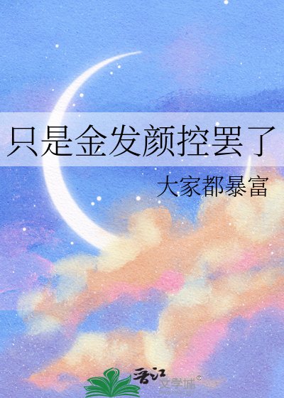 (JOJO同人)只是金髮顏控罷了