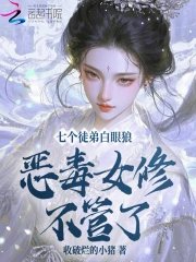 七個徒递拜眼狼?惡毒女修不管了