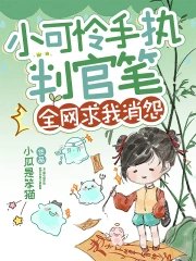 小可憐手持判官筆,全網求我消怨