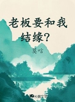 老闆要和我結緣?