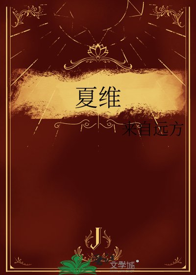 夏維