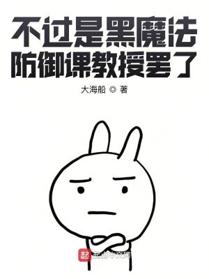 (HP同人)不過是黑魔法防禦課教授罷了