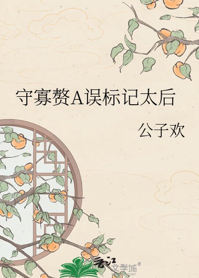 守寡贅A誤標記太后