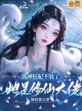 戰神狂妃不裝了,她是修仙大佬