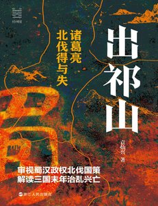 出祁山:諸葛亮北伐得與失(出版書)