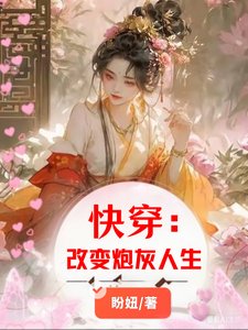 快穿:改變炮灰人生