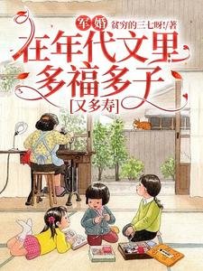軍婚:在年代文裡多福多子又多壽