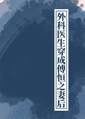 外科醫生穿成傅恆之妻後(清穿)