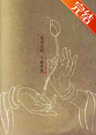 (西遊同人)觀音從此,不敢看我