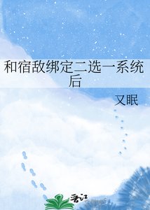 和宿敵繫結二選一系統後