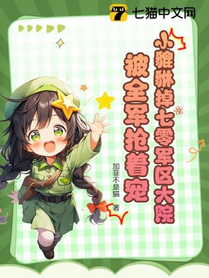 小貔貅掉七零軍區大院,被全軍搶著寵
