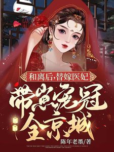 和離後,替嫁醫妃帶崽寵冠全京城