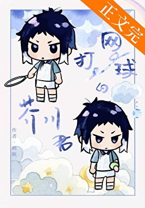 (綜漫同人)打網球的芥川同學