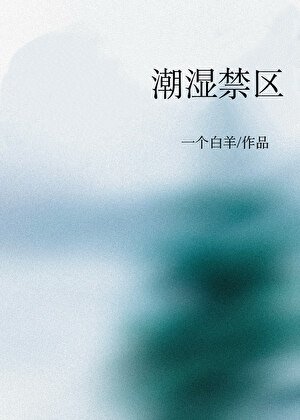 潮溼禁區