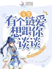 (鬥羅同人)鬥羅:有個鏈愛想跟你談談