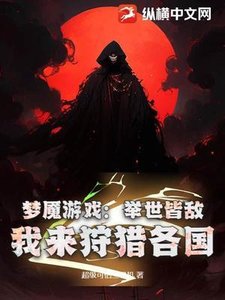 夢魘遊戲:舉世皆敵,我來狩獵各國