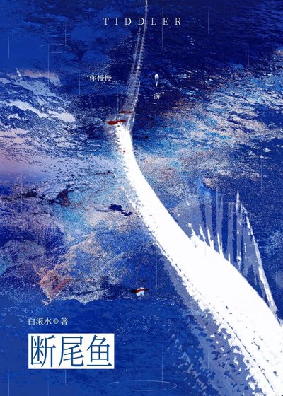 斷尾魚