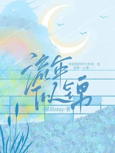 流年似錦