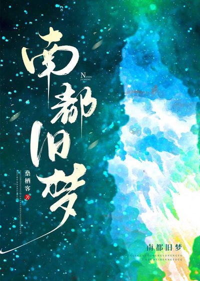 南都舊夢