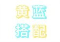 黃藍搭配