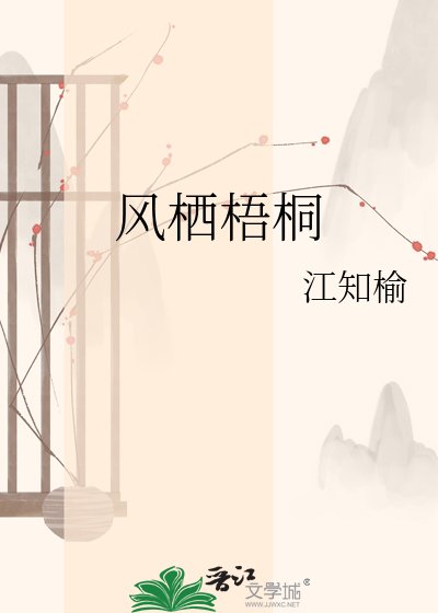 風棲梧桐