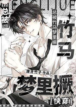 總被竹馬夢裡撅