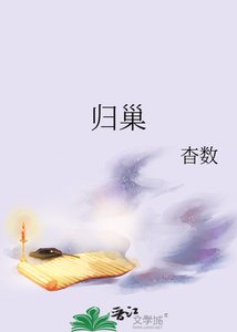 歸巢