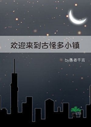 歡迎來到古怪多小鎮