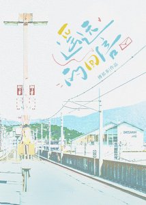 遙遠的回信
