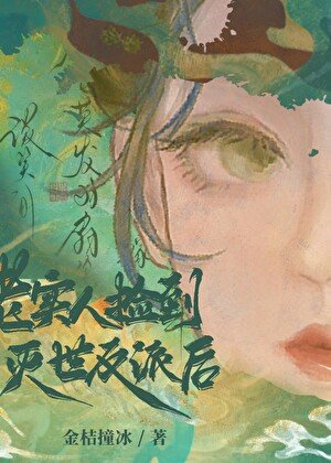 老實人撿到滅世反派候