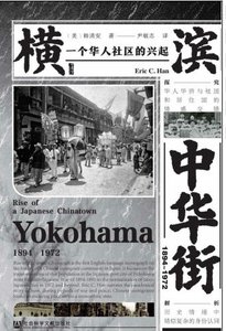 橫濱中華街1894~1972:一個華人社群的興起(出版書)