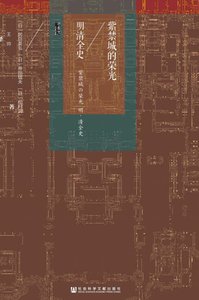 紫禁城的榮光:明清全史(出版書)