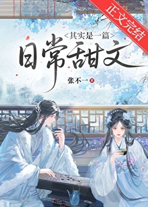 其實是一篇日常甜文